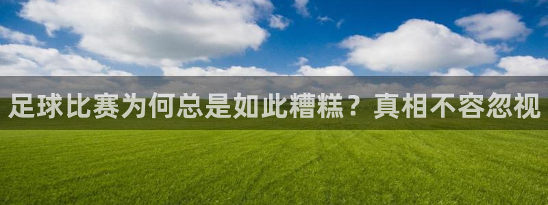  足球比赛为何总是如此糟糕？真相不容忽视