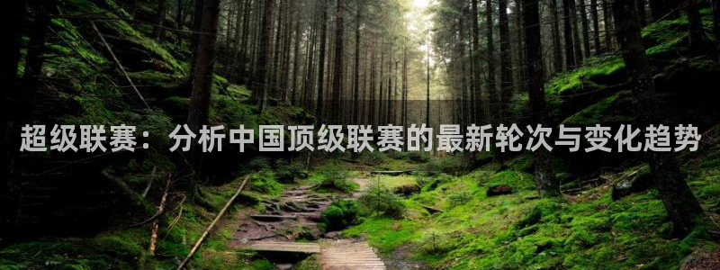  超级联赛：分析中国顶级联赛的最新轮次与变化趋势