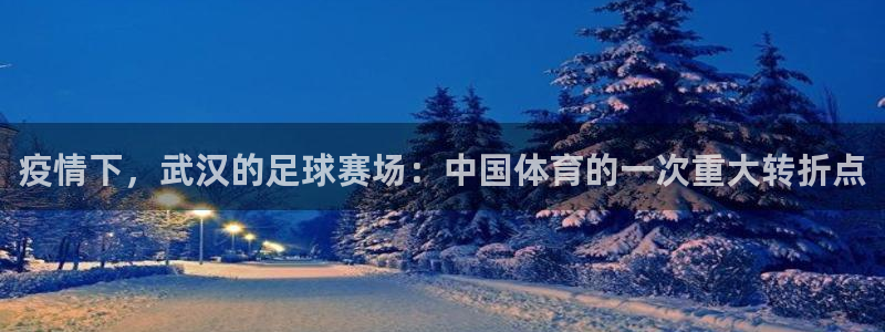 疫情下，武汉的足球赛场：中国体育的一次重大转折点