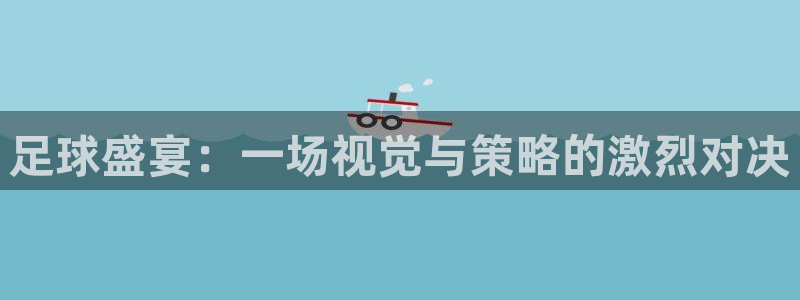 足球盛宴：一场视觉与策略的激烈对决