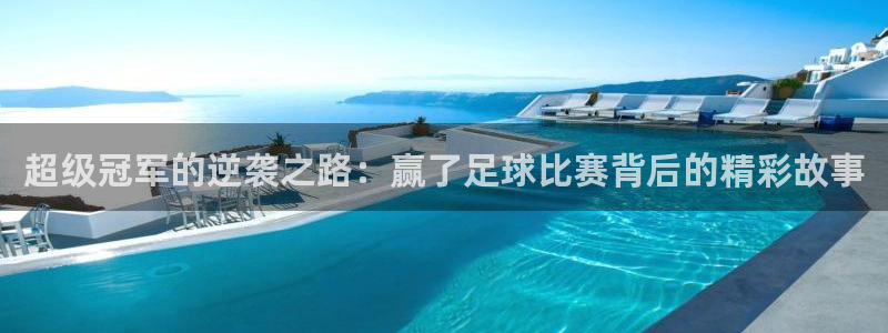 超级冠军的逆袭之路：赢了足球比赛背后的精彩故事