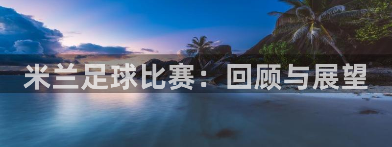 米兰足球比赛：回顾与展望