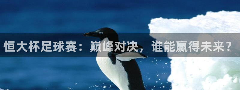  恒大杯足球赛：巅峰对决，谁能赢得未来？