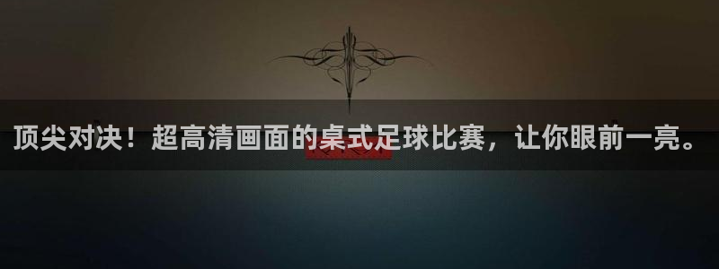  顶尖对决！超高清画面的桌式足球比赛，让你眼前一亮。