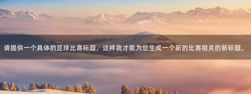 请提供一个具体的足球比赛标题，这样我才能为您生成一个新的比赛