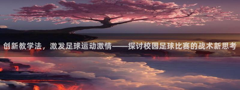 创新教学法，激发足球运动激情——探讨