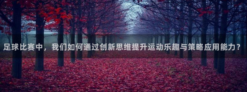 足球比赛中，我们如何通过创新思维提升