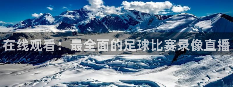 在线观看：最全面的足球比赛录像直播