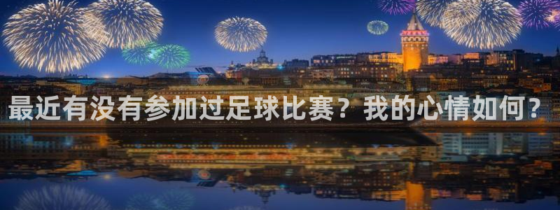 最近有没有参加过足球比赛？我的心情如