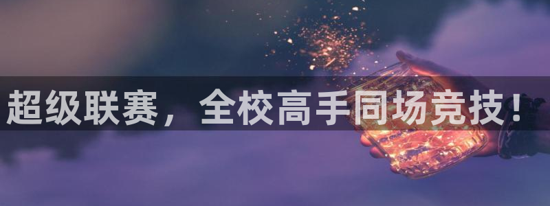 超级联赛，全校高手同场竞技！