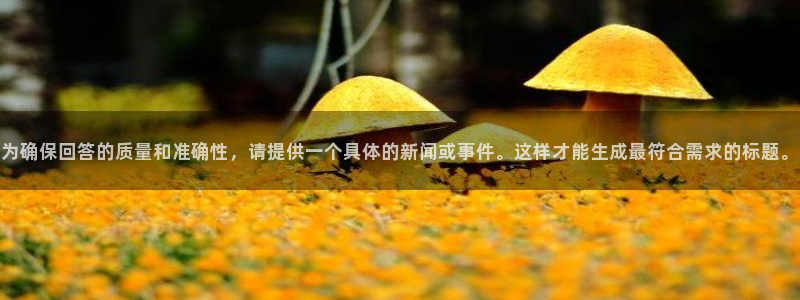 搜球吧直播nba直播：为确保回答的质量和准确性，请提供一个具体的新闻或事件。这样才能生成最符合需求的标题。