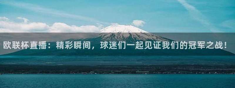 搜球吧 直播：欧联杯直播：精彩瞬间，球迷们一起见证我们的冠军之战！