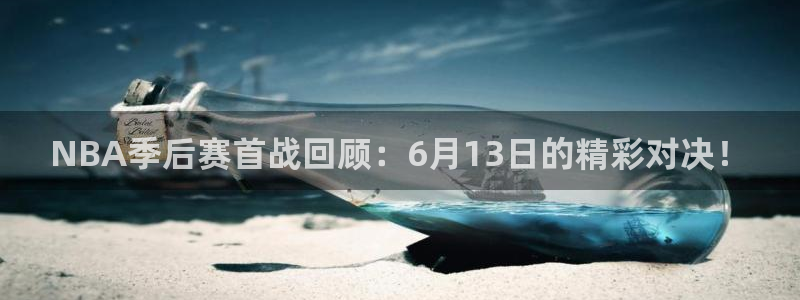 搜球吧直播nba：NBA季后赛首战回顾：6月13日的精彩对决！