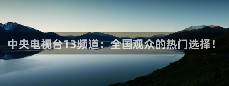 搜球吧零点吧nba直播：中央电视台13频道：全国观众的热门选择！