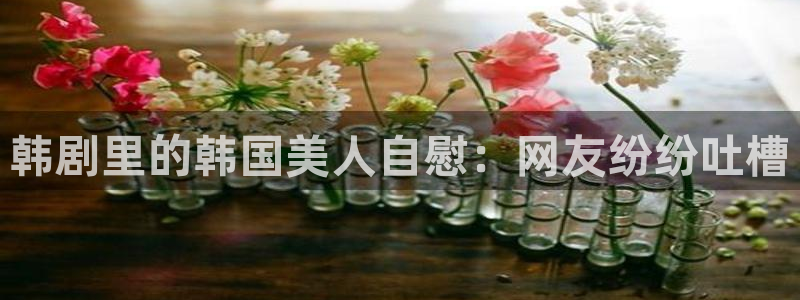 搜球吧直播nba直播：韩剧里的韩国美人自慰：网友纷纷吐槽