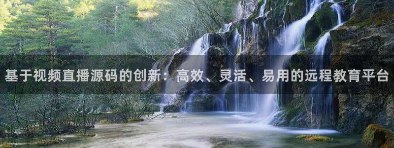 搜球体育官网：基于视频直播源码的创新：高效、灵活、易用的远程教育平台