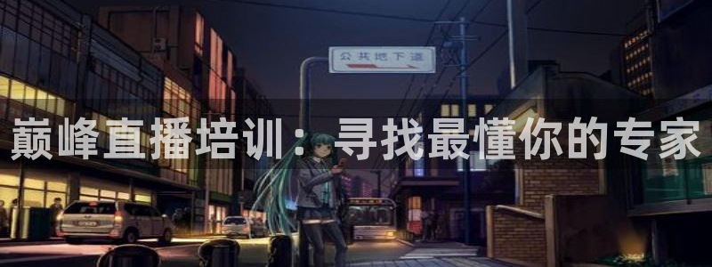 搜球吧8直播免费观看：巅峰直播培训：寻找最懂你的专家