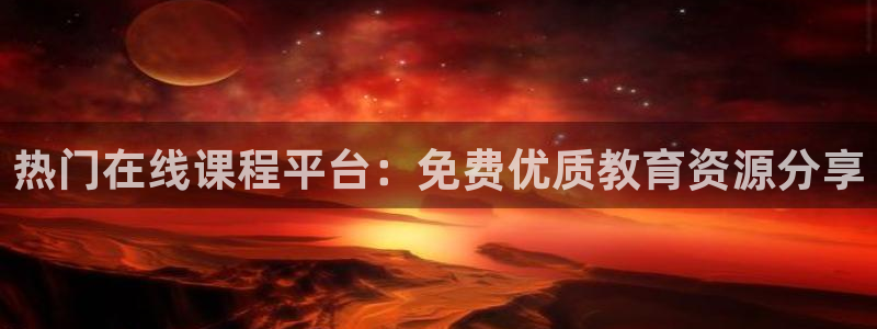 搜球吧在线直播免费观看：热门在线课程平台：免费优质教育资源分享
