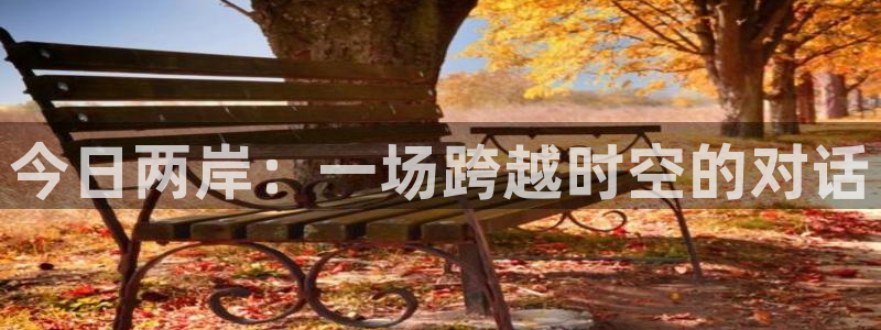 搜球吧 直播：今日两岸：一场跨越时空的对话